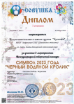 Творческий конкурс "Совушка", номинация "Символ года", 2023